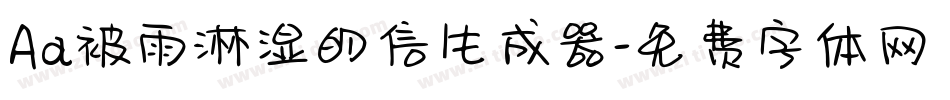 Aa被雨淋湿的信生成器字体转换