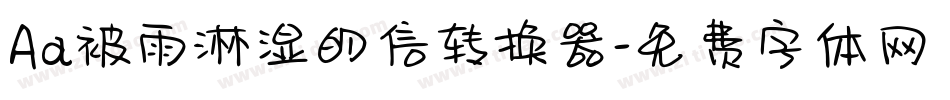 Aa被雨淋湿的信转换器字体转换