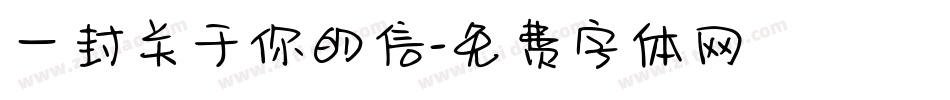 一封关于你的信字体转换