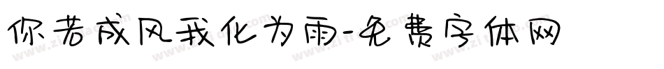 你若成风我化为雨字体转换