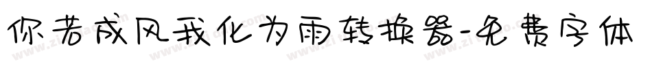 你若成风我化为雨转换器字体转换