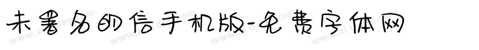 未署名的信手机版字体转换