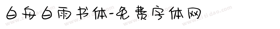 白舟白雨书体字体转换