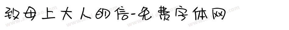致母上大人的信字体转换
