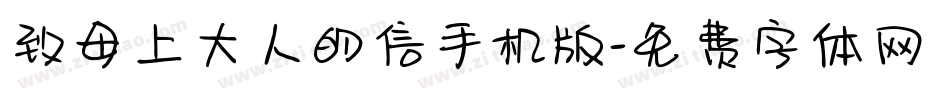 致母上大人的信手机版字体转换