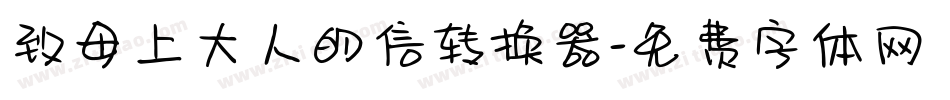 致母上大人的信转换器字体转换