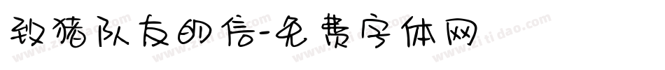 致猪队友的信字体转换