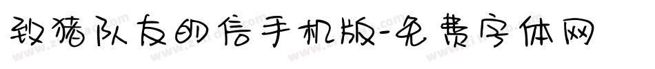 致猪队友的信手机版字体转换