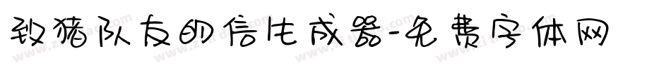 致猪队友的信生成器字体转换