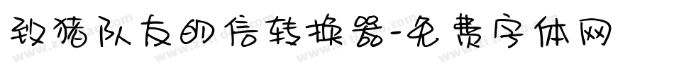 致猪队友的信转换器字体转换