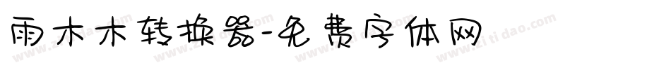 雨木木转换器字体转换