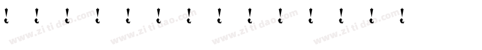 字王数码0003字体转换