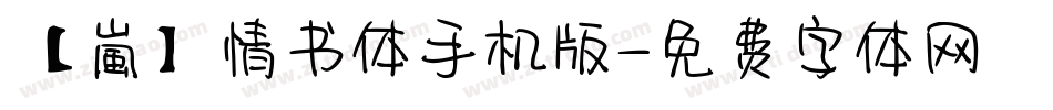 【嵐】情书体手机版字体转换