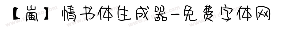 【嵐】情书体生成器字体转换