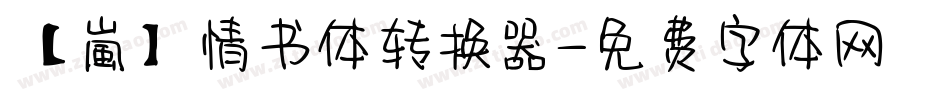 【嵐】情书体转换器字体转换