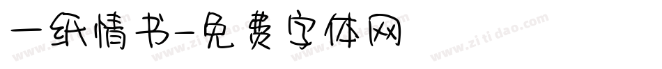 一纸情书字体转换
