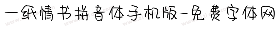 一纸情书拼音体手机版字体转换