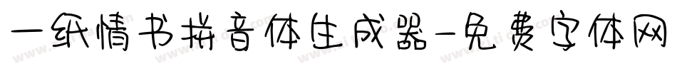 一纸情书拼音体生成器字体转换