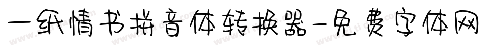 一纸情书拼音体转换器字体转换