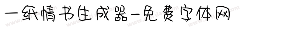 一纸情书生成器字体转换