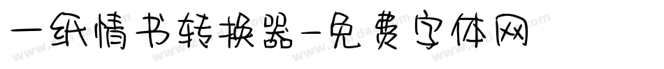 一纸情书转换器字体转换