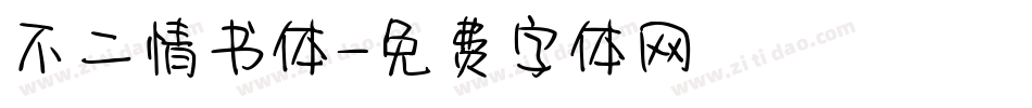 不二情书体字体转换