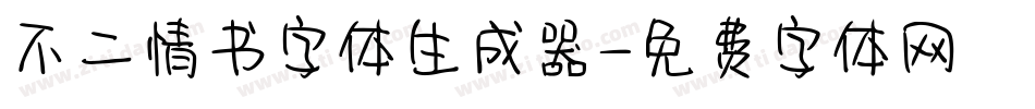 不二情书字体生成器字体转换