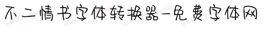 不二情书字体转换器字体转换