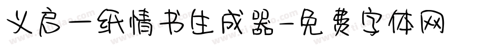 义启一纸情书生成器字体转换