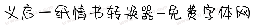 义启一纸情书转换器字体转换