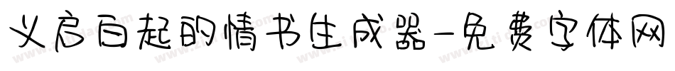 义启白起的情书生成器字体转换