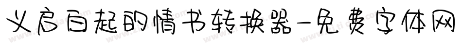 义启白起的情书转换器字体转换