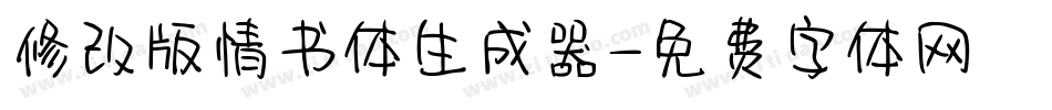 修改版情书体生成器字体转换