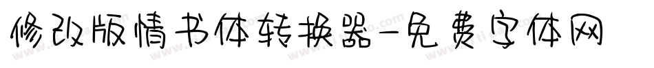 修改版情书体转换器字体转换