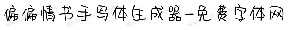 偏偏情书手写体生成器字体转换