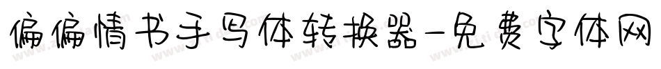 偏偏情书手写体转换器字体转换