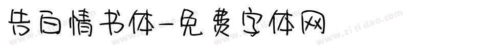 告白情书体字体转换
