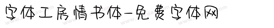 字体工房情书体字体转换