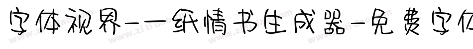 字体视界-一纸情书生成器字体转换