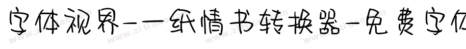 字体视界-一纸情书转换器字体转换