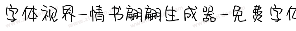 字体视界-情书翩翩生成器字体转换