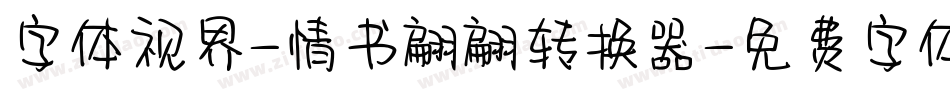 字体视界-情书翩翩转换器字体转换