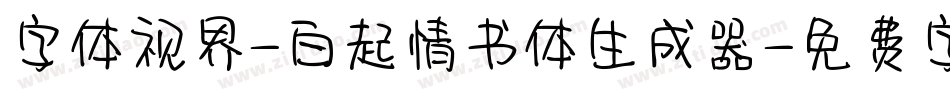 字体视界-白起情书体生成器字体转换