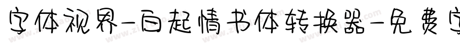 字体视界-白起情书体转换器字体转换