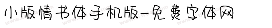 小版情书体手机版字体转换
