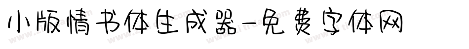 小版情书体生成器字体转换