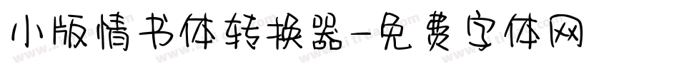 小版情书体转换器字体转换