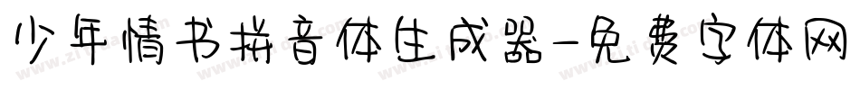 少年情书拼音体生成器字体转换