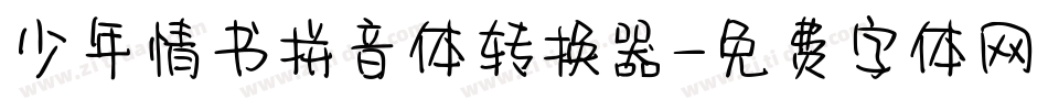 少年情书拼音体转换器字体转换