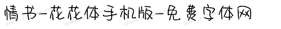 情书-花花体手机版字体转换